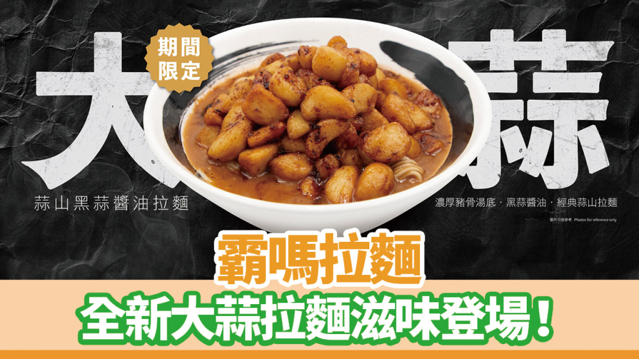 霸嗎拉麵全新大蒜拉麵滋味登場！