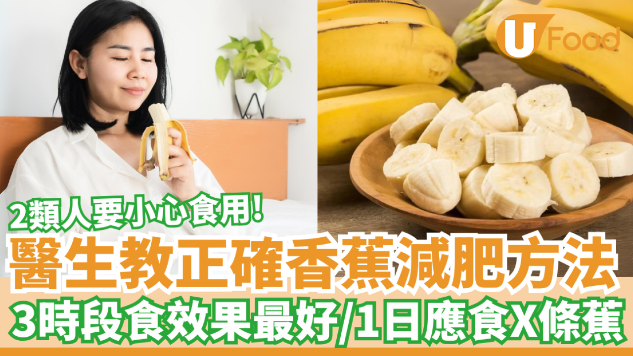 醫生教正確香蕉減肥方法│3時段食效果最好／1日應食X條蕉