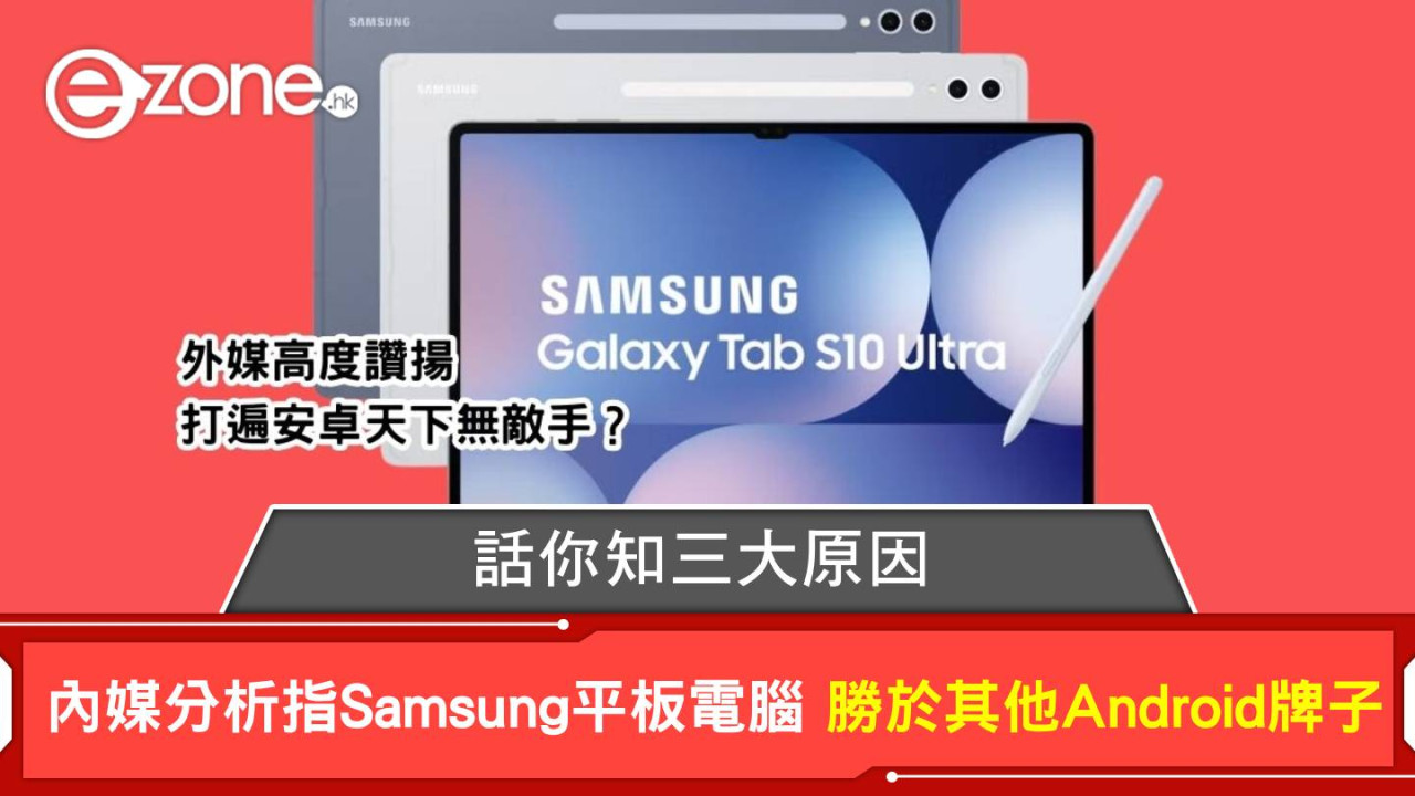 內媒分析指Samsung平板電腦 勝於其他Android牌子 話你知三大原因