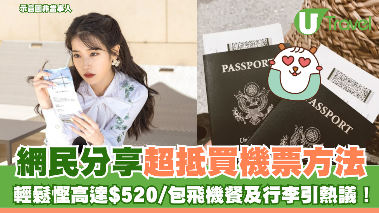 網民分享超抵買機票方法 慳高達$520仲有飛機餐/包行李引熱議！