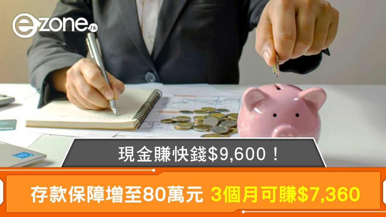 定期存款｜定存保障升至80萬！3個月賺$7,360 現金「賺快錢」攻略你要知