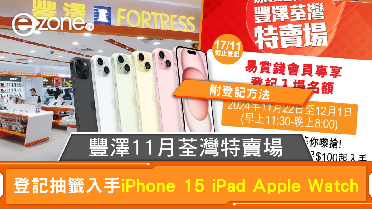 豐澤11月荃灣特賣場 登記抽籤入手iPhone 15 iPad Apple Watch