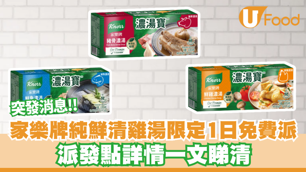 免費︱家樂牌純鮮清雞湯限定1日落區免費派 派發點詳情一文睇清