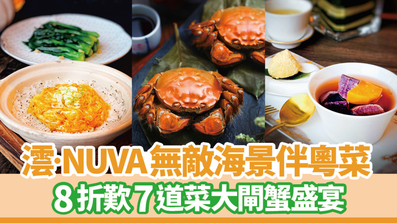 澐•NUVA無敵海景伴精緻粵菜 8折歎7道菜大閘蟹盛宴