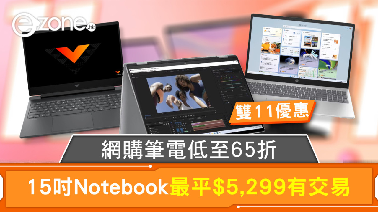 雙11優惠｜網購筆電低至65折  15吋Notebook最平$5,299有交易