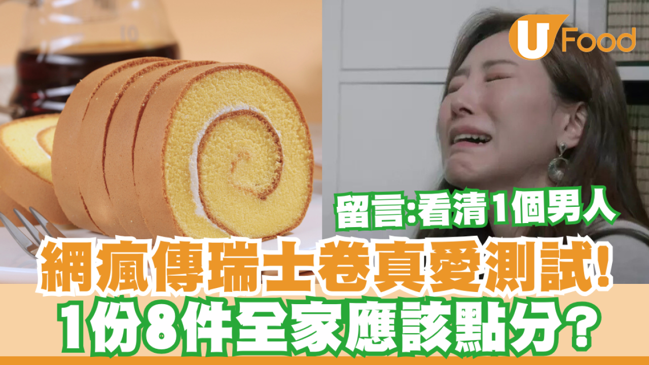 全網瘋傳瑞士卷真愛測試！1份8件全家應該點分？留言：1份蛋糕看清1個男人