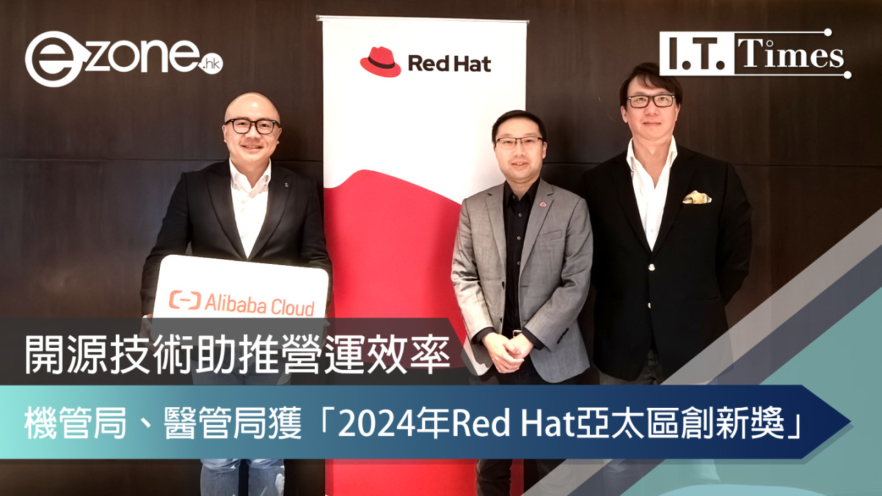 開源技術助推營運效率！機管局、醫管局獲「2024年Red Hat亞太區創新獎」