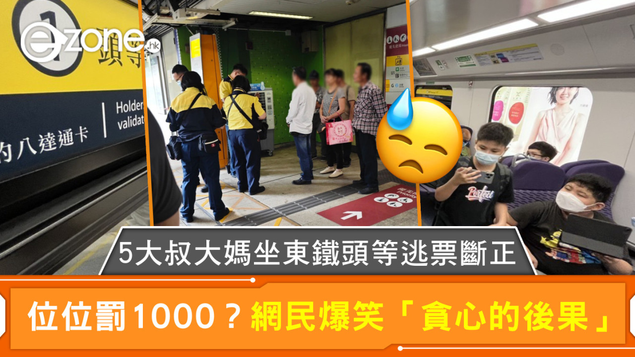 5大叔大媽坐東鐵頭等逃票斷正 位位罰1000？網民爆笑「貪心的後果」