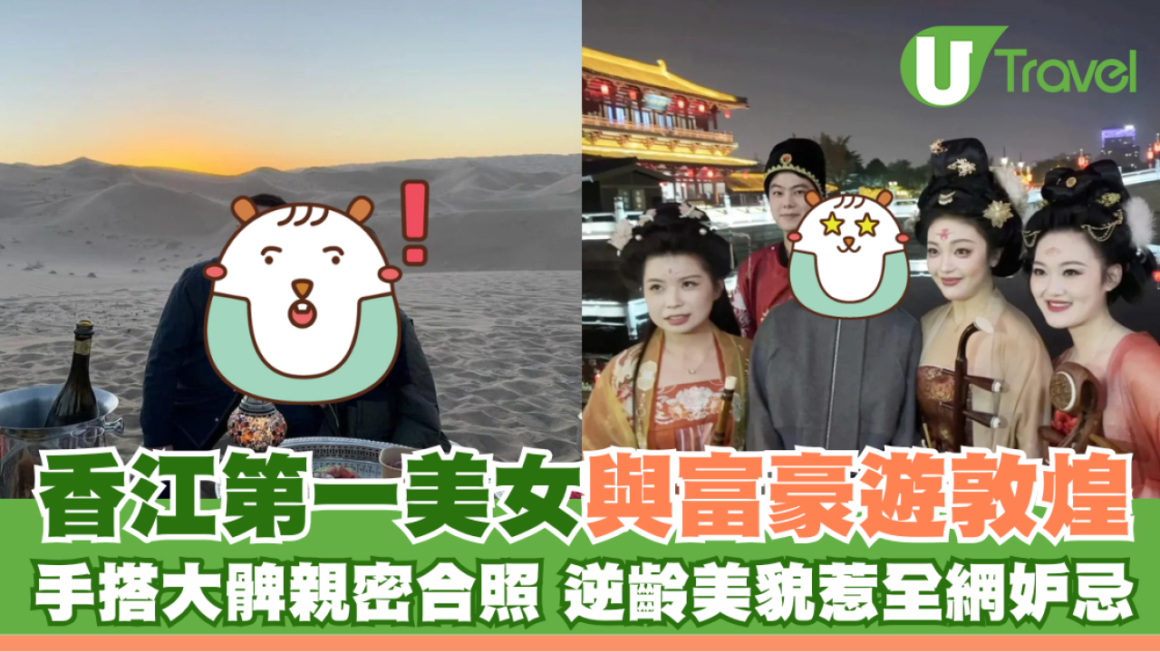 香江第一美女與富豪遊敦煌 手搭大髀親密合照 逆齡美貌惹全網妒忌