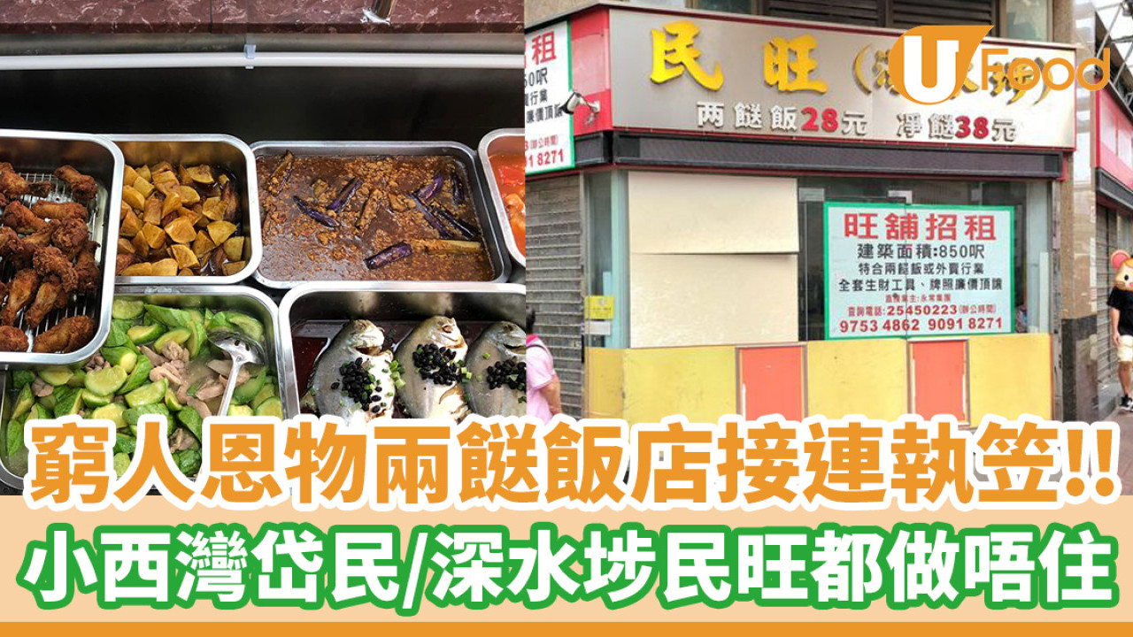 兩餸飯結業潮│窮人恩物接連執笠！岱民／民旺等平價兩餸飯都做唔住