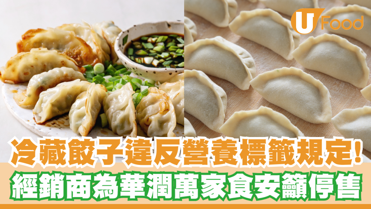 冷藏餃子違反營養標籤規定！經銷商為華潤萬家食安籲停售