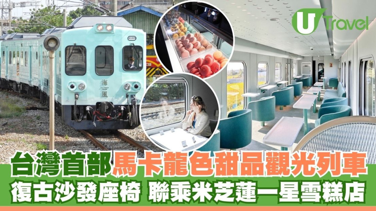 台灣首部馬卡龍色甜品觀光列車海風號！復古沙發座椅 聯乘米芝蓮一星雪糕店