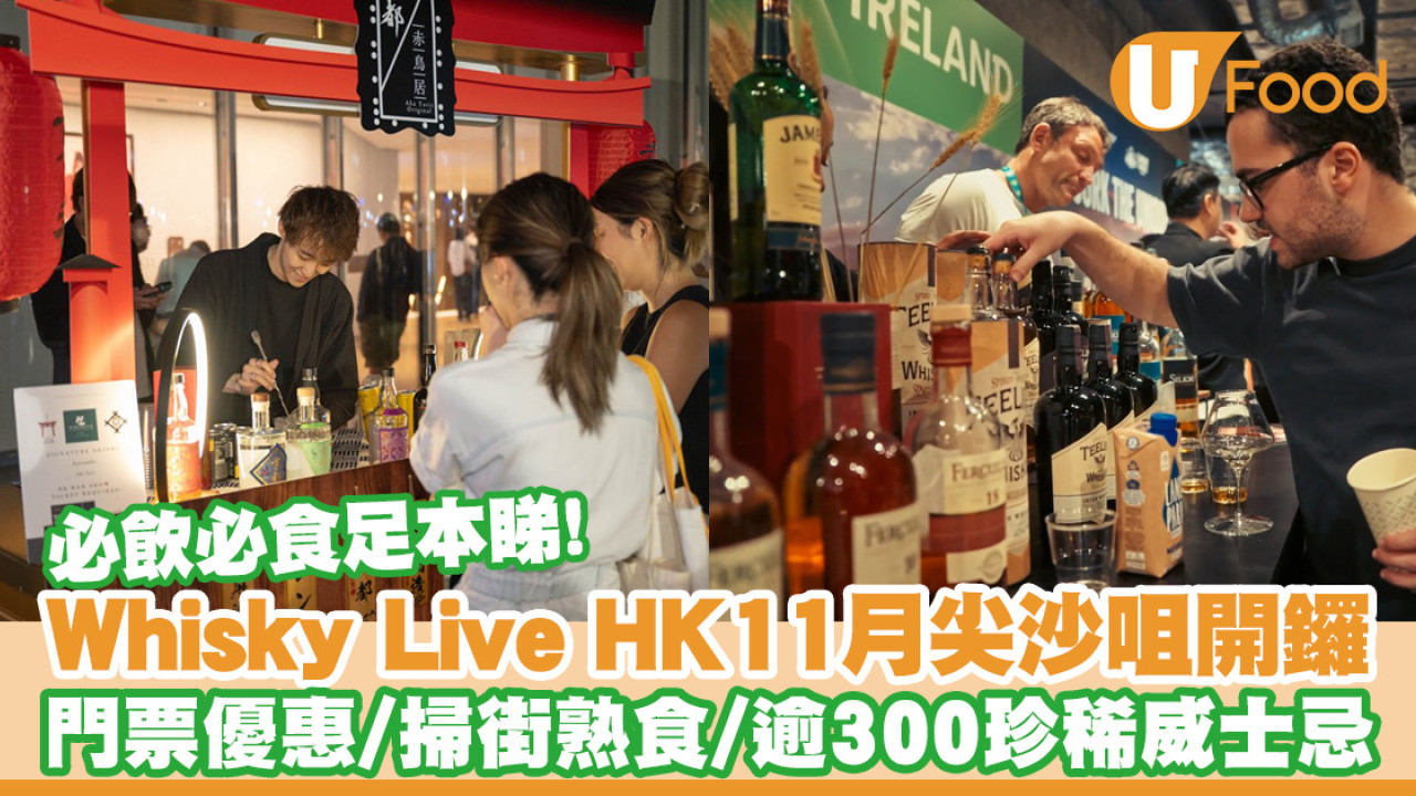 Whisky Live 2024｜香港威士忌盛會11月尖沙咀K11開鑼！門票通行證早鳥優惠／開放時間