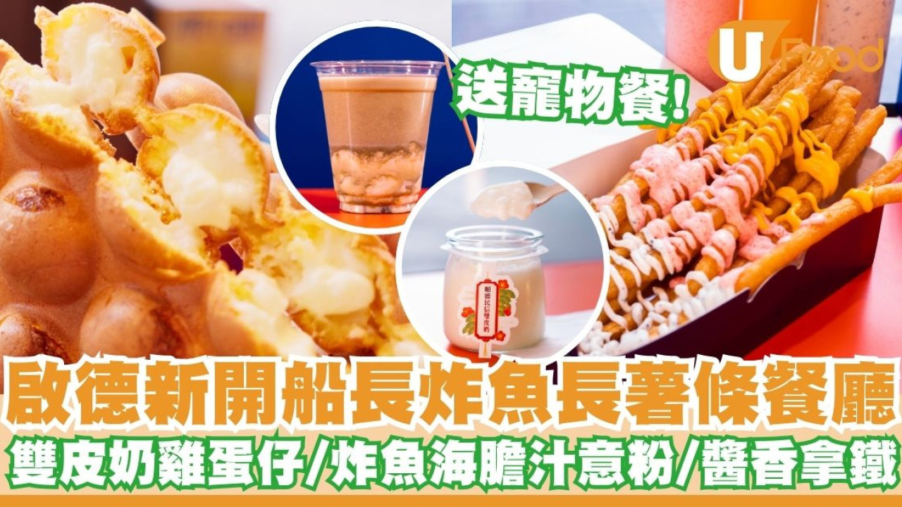 啟德新開船長炸魚長薯條餐廳   雙皮奶雞蛋仔／炸魚海膽汁意粉／醬香拿鐵／送寵物餐