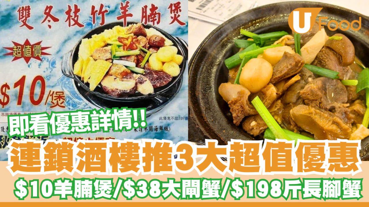 連鎖酒樓推3大超值優惠 羊腩煲/大閘蟹/長腳蟹 指定分店供應