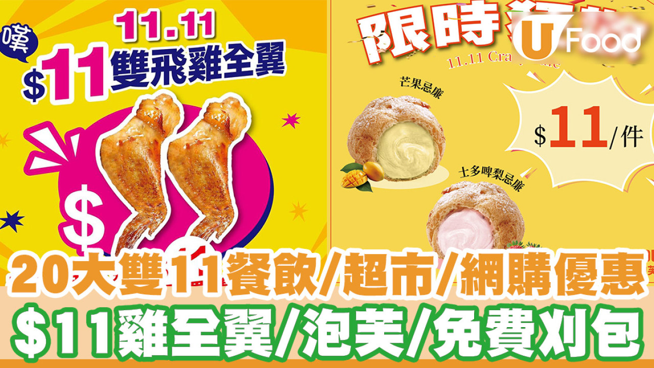雙11優惠2024｜餐飲食肆、超市、網購平台優惠 大家樂/壽司郎/KFC $11兩隻雞全翼/泡芙/吞拿魚軍艦/免費刈包