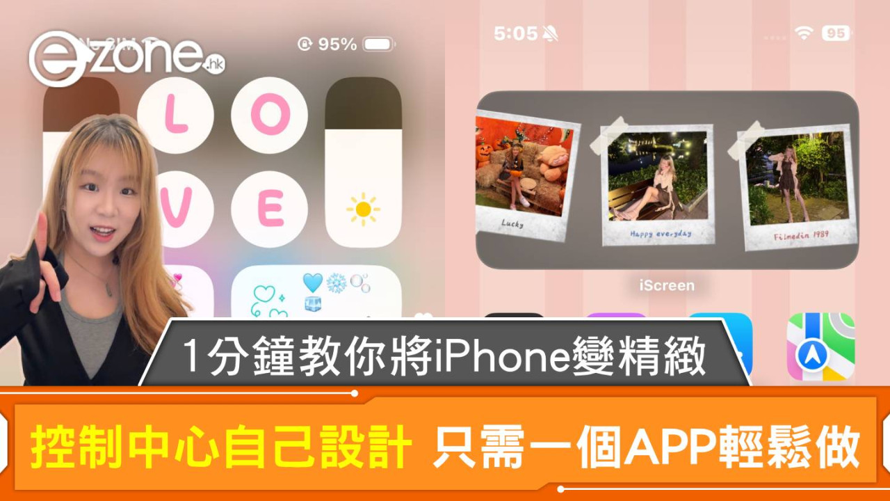 iPhone變身秘技｜iOS 18控制中心自己設計 1分鐘打造專屬風格