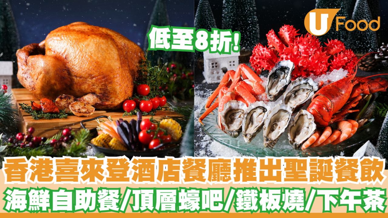 香港喜來登酒店餐廳推出聖誕餐飲     低至8折！海鮮自助餐／頂層蠔吧／鐵板燒