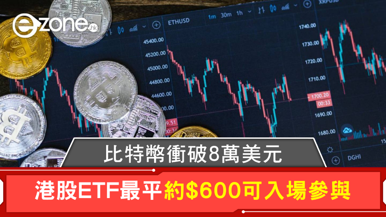 比特幣｜破歷史高位！比特幣價格飆升 Bitcoin、ETH 投資新手入場指南最平HK$600可參與【Bitcoin衝破80000美元】