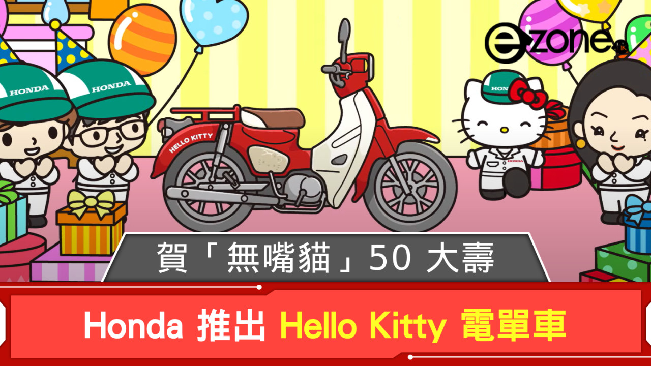 Honda 推出 Hello Kitty 電單車 賀「無嘴貓」50 大壽