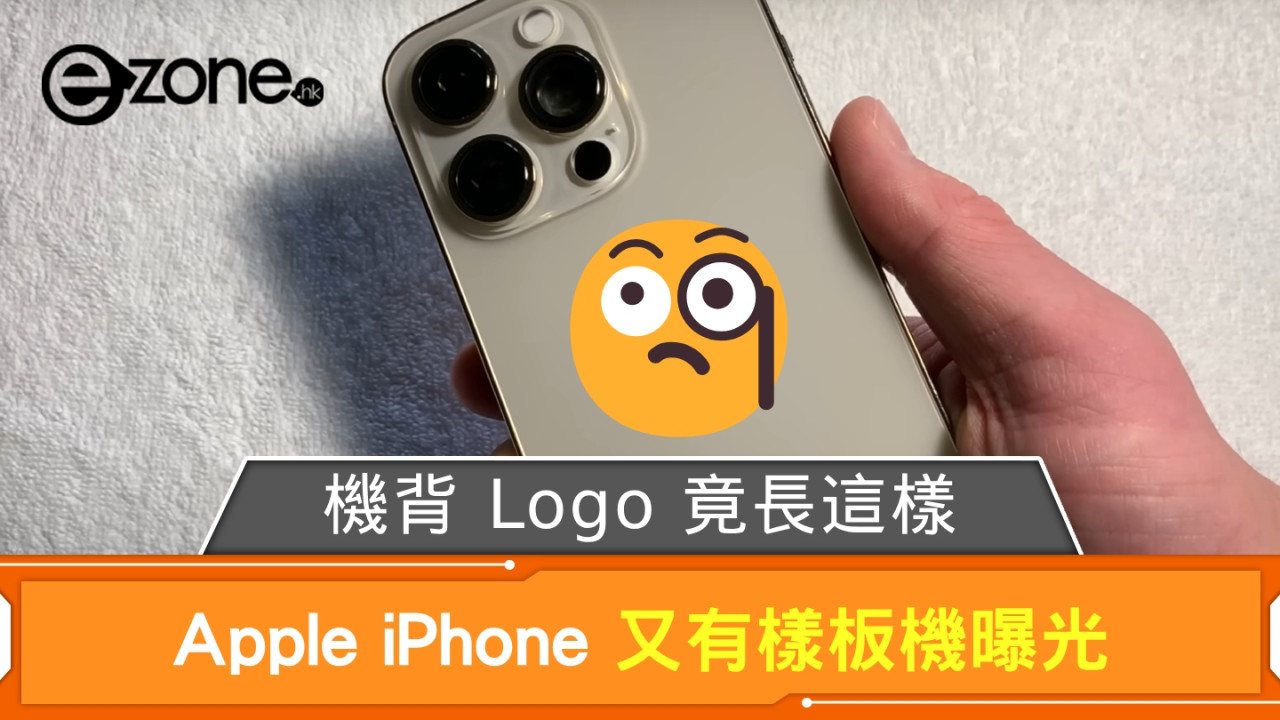 Apple iPhone 又有樣板機曝光 機背 Logo 竟長這樣