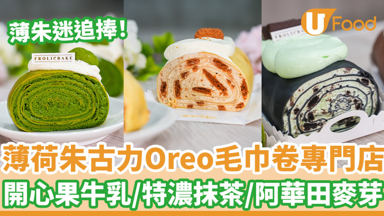 薄朱迷追捧！超清爽薄荷朱古力Oreo毛巾卷專門店   開心果牛乳／特濃抹茶／阿華田麥芽