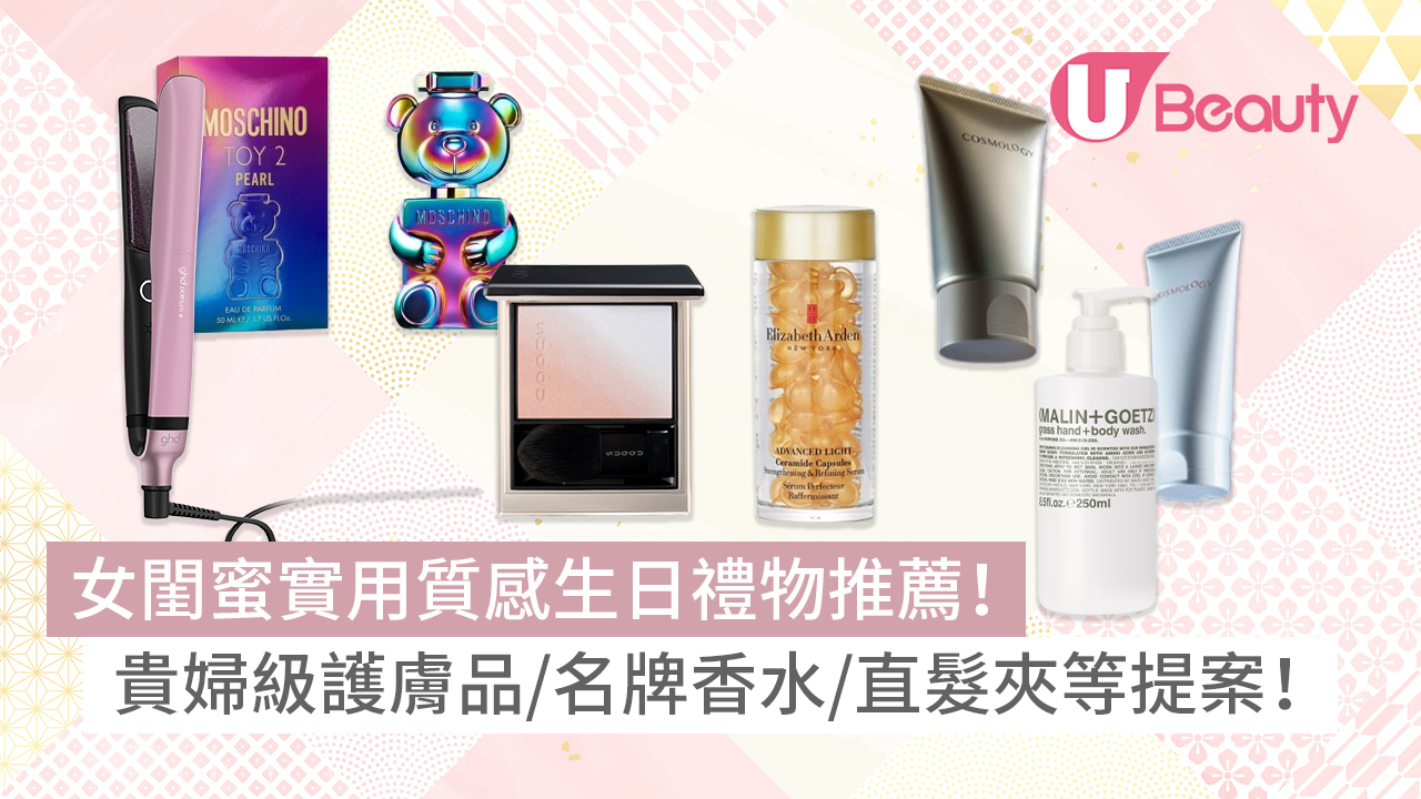 女閨蜜生日禮物推薦！實用女生朋友想收到的禮物：護膚品/名牌香水/直髮夾| U Beauty