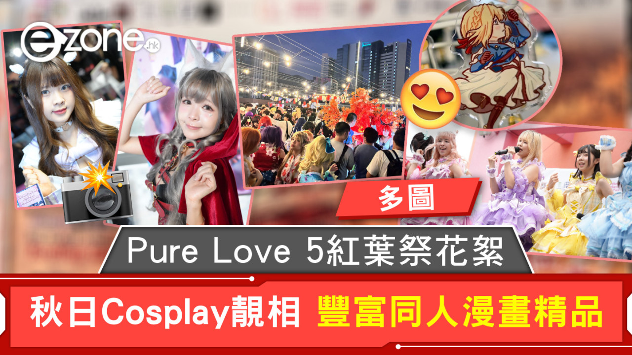 Pure Love 5紅葉祭花絮 秋日Cosplay靚相 豐富同人漫畫精品