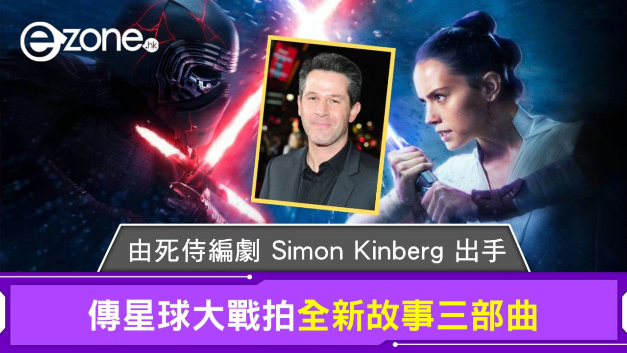 傳星球大戰拍全新故事三部曲 由死侍編劇 Simon Kinberg 出手