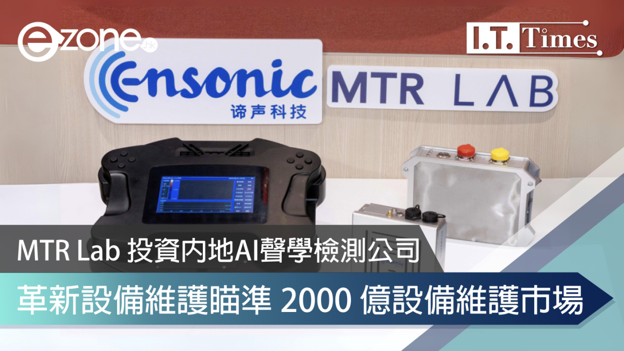 MTR Lab 投資內地 AI 聲學檢測公司 革新設備維護瞄準 2000 億設備維護市場