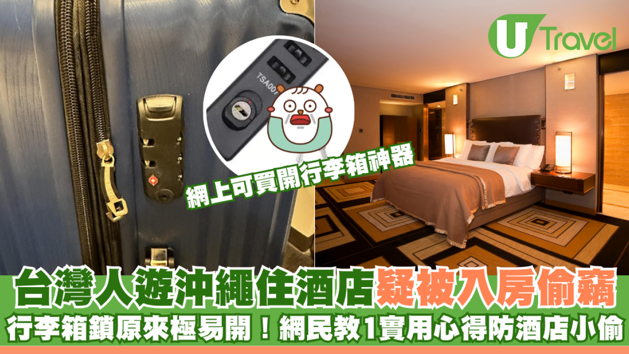 台灣人遊沖繩住酒店疑被入房偷竊 行李箱鎖原來極易開！網民教1實用心得防酒店小偷 