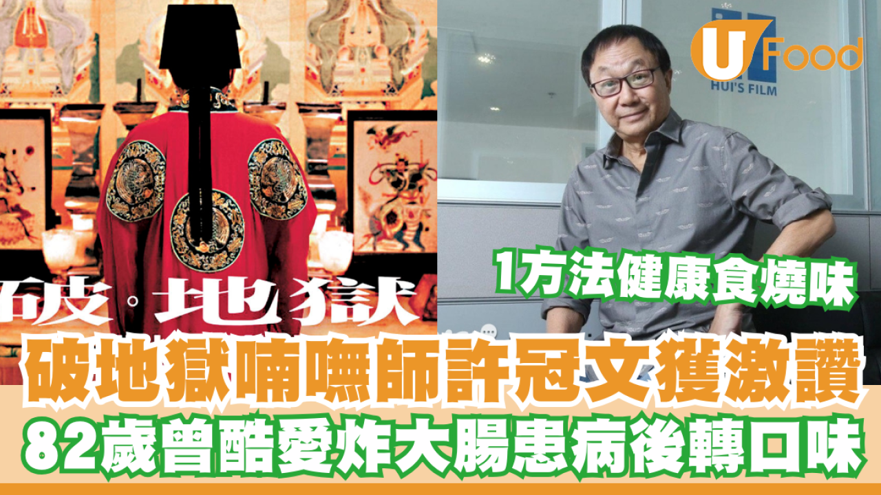 破地獄｜許冠文表現獲激讚！熱愛街頭小食患糖尿後口味大轉：另一個境界