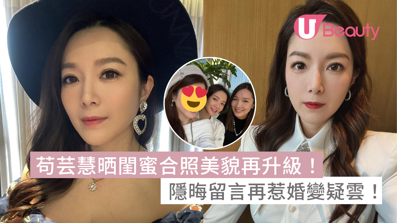 苟芸慧晒閨蜜合照美貌再升級！隱晦留言再惹婚變疑雲！ | U Beauty