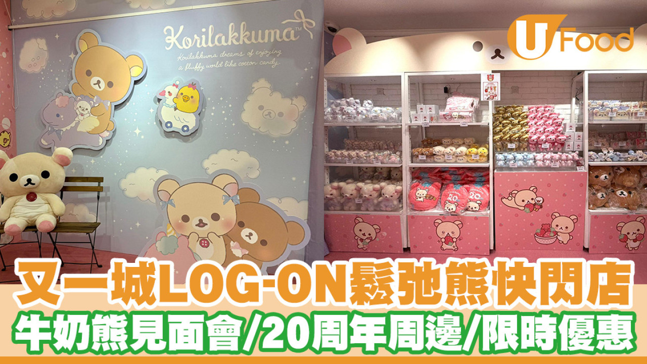 又一城LOG-ON鬆弛熊快閃店！牛奶熊見面會／20周年周邊精品／限時優惠