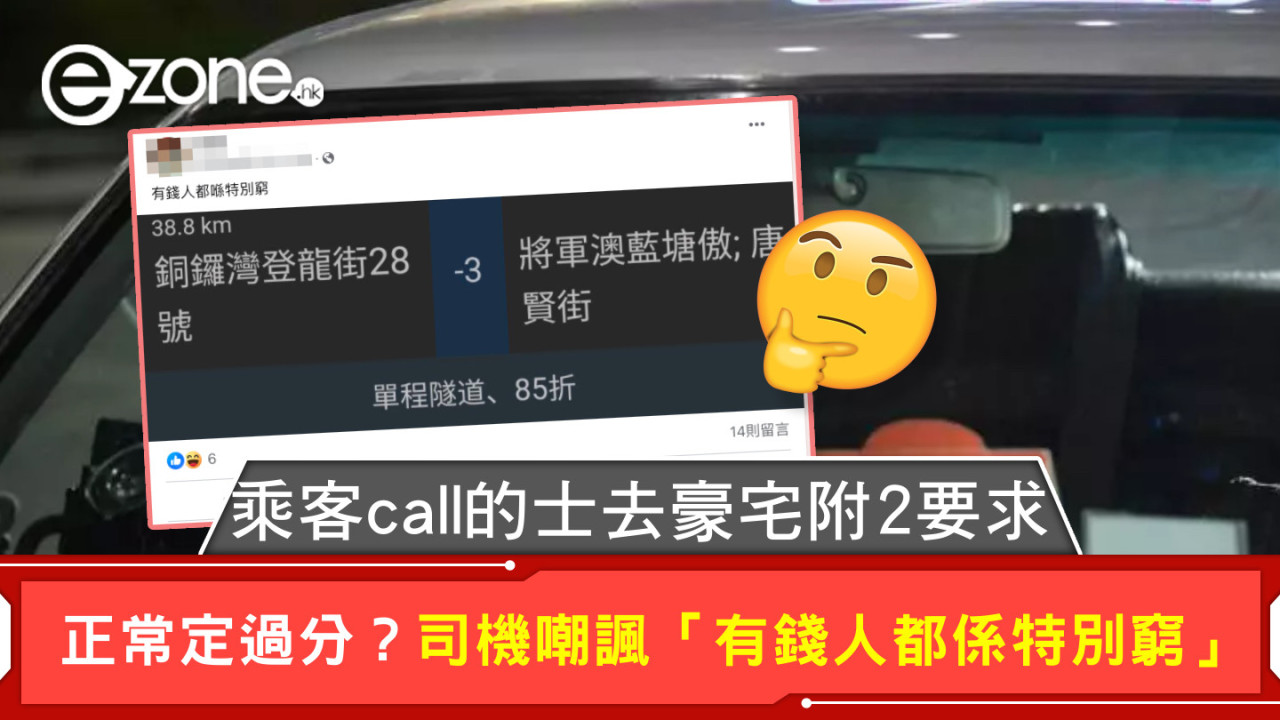 乘客call的士去豪宅附2要求 正常定過分？司機嘲諷「有錢人都係特別窮」