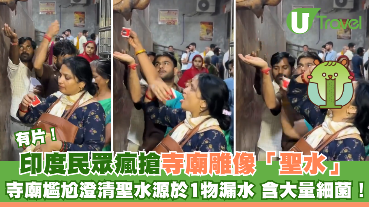 有片｜印度民眾瘋搶寺廟雕像「聖水」 寺廟尷尬澄清聖水源於1物漏水 含大量細菌！