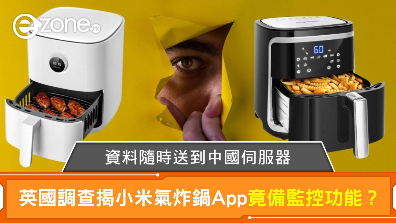 英國調查揭小米氣炸鍋App竟備監控功能？資料隨時送到中國伺服器