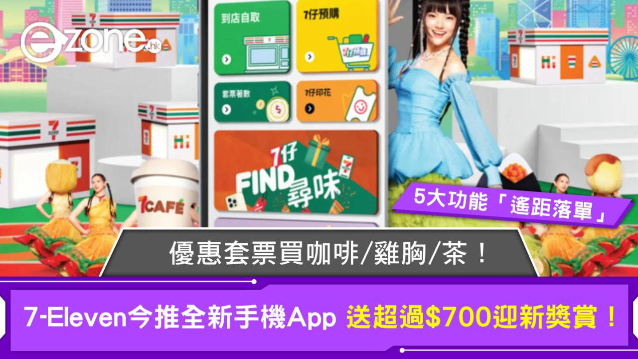 7-Eleven推全新手機App送超過$700迎新獎賞！優惠套票買咖啡/雞胸/茶！5大功能「遙距落單」！