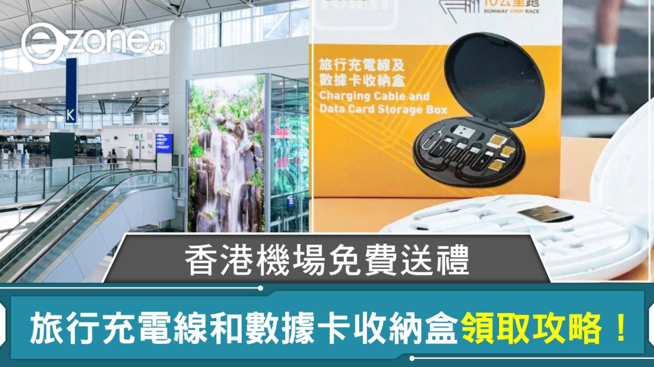 香港機場免費送禮 旅行充電線和數據卡收納盒領取攻略！