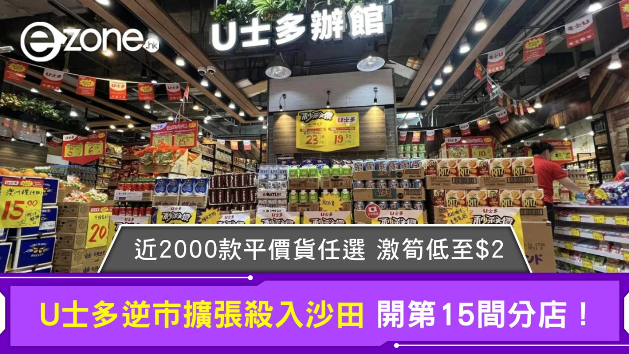 U士多逆市擴張殺入沙田開第15間分店！近2000款平價貨任選 激筍低至$2