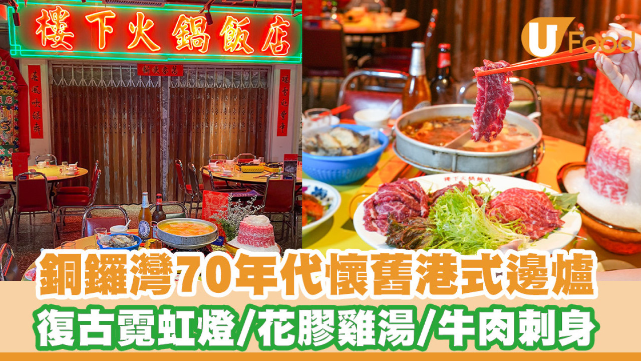 銅鑼灣懷舊港式邊爐！復古打卡霓虹燈／濃郁花膠雞湯底／牛肉刺身