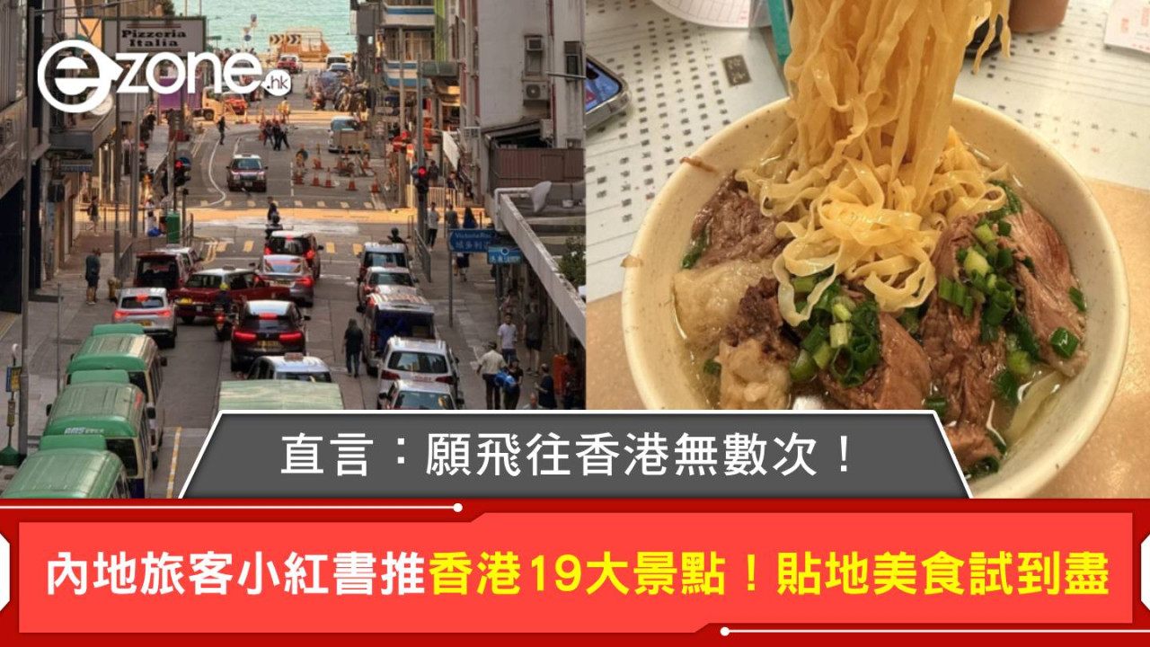 內地旅客小紅書推香港19大景點！貼地美食試到盡 直言：願飛往香港無數次！ 