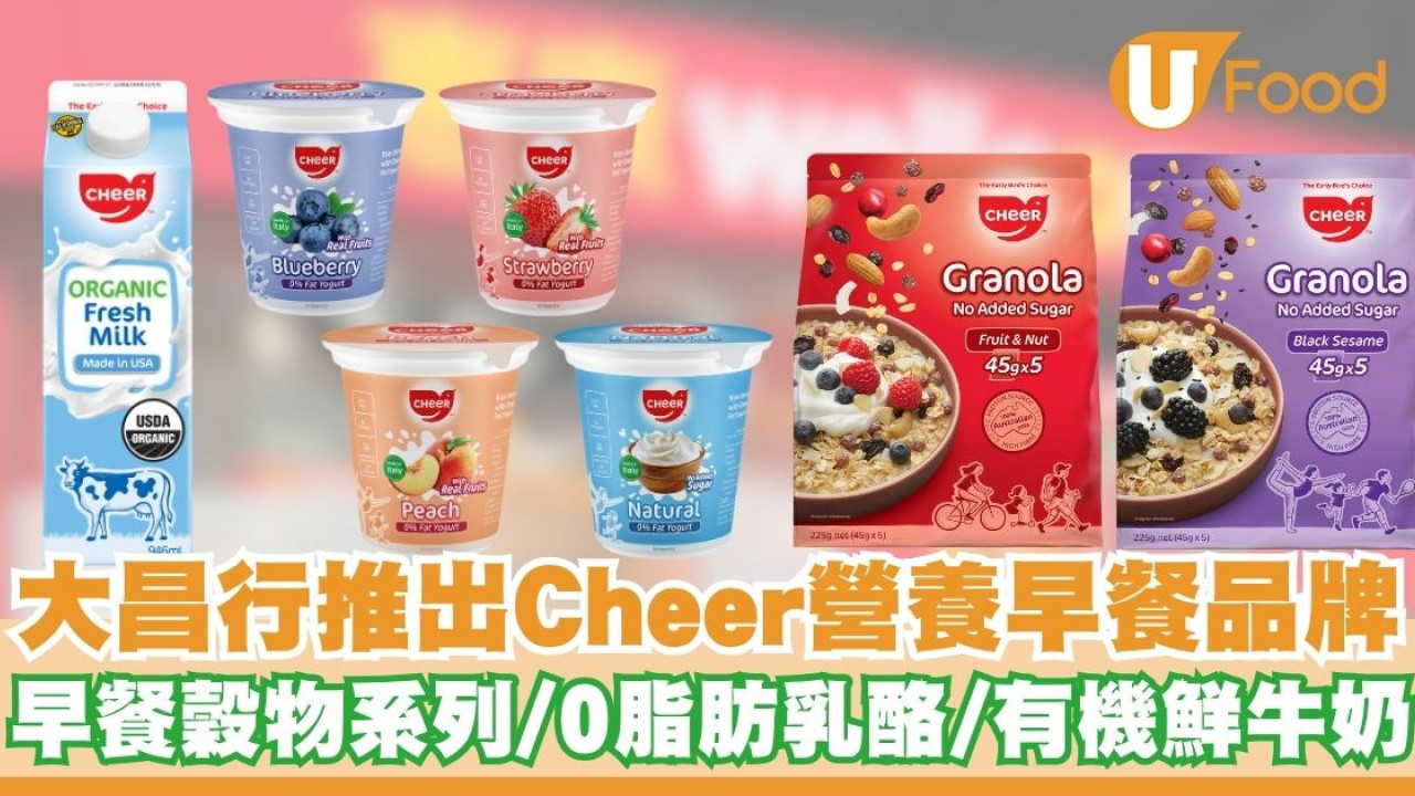 大昌行推出Cheer營養早餐品牌   早餐穀物系列／0脂肪乳酪／有機鮮牛奶
