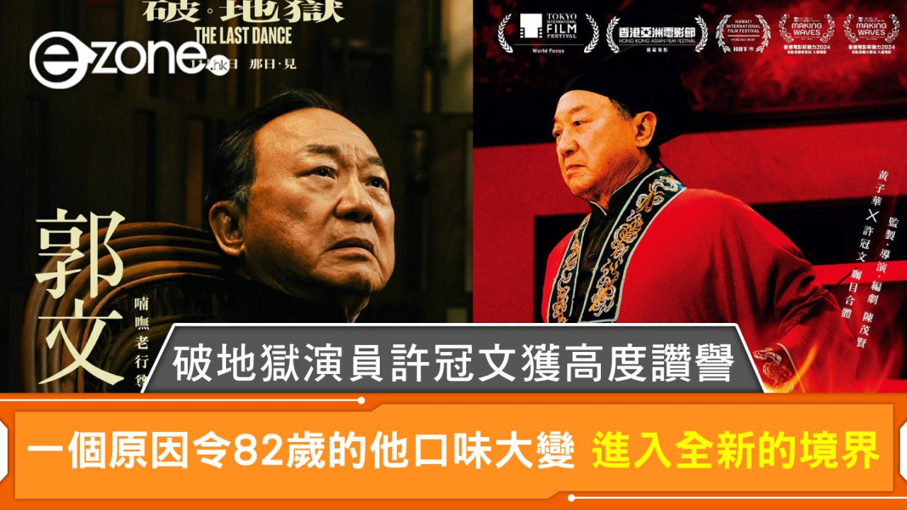 破地獄｜演員許冠文表現獲得高度讚譽！一個原因令82歲的他口味大變，進入全新的境界。