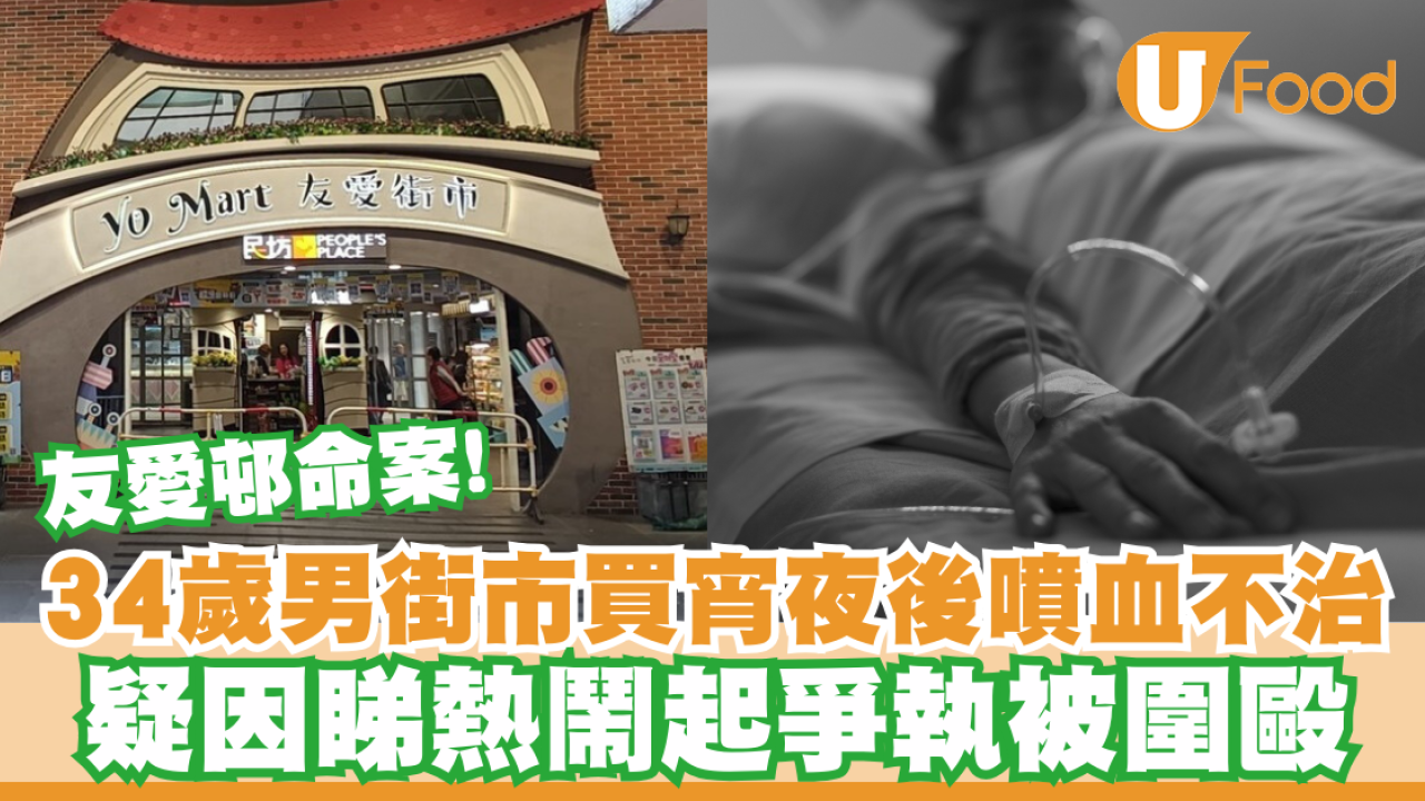 友愛邨命案｜34歲男屯門街市買宵夜回家噴血不治！疑因睇熱鬧起爭執被圍毆
