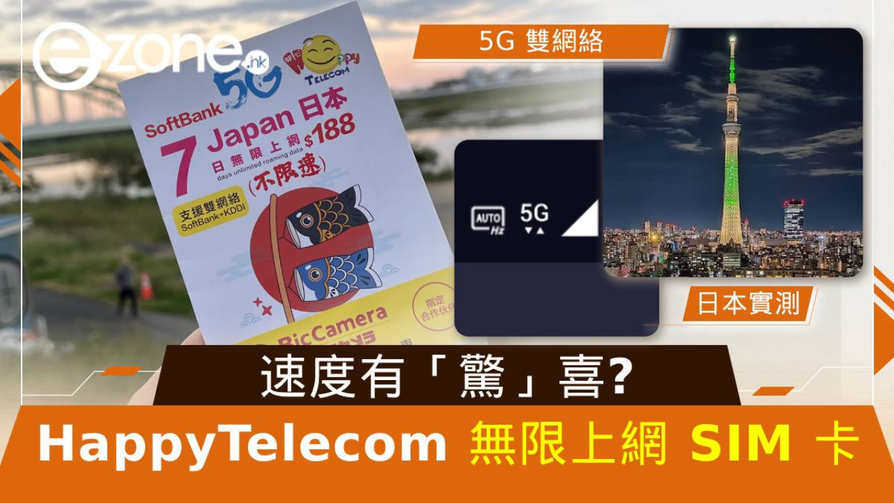 【日本實測】HappyTelecom 無限上網 SIM 卡！5G 雙網絡‧速度有「驚」喜？