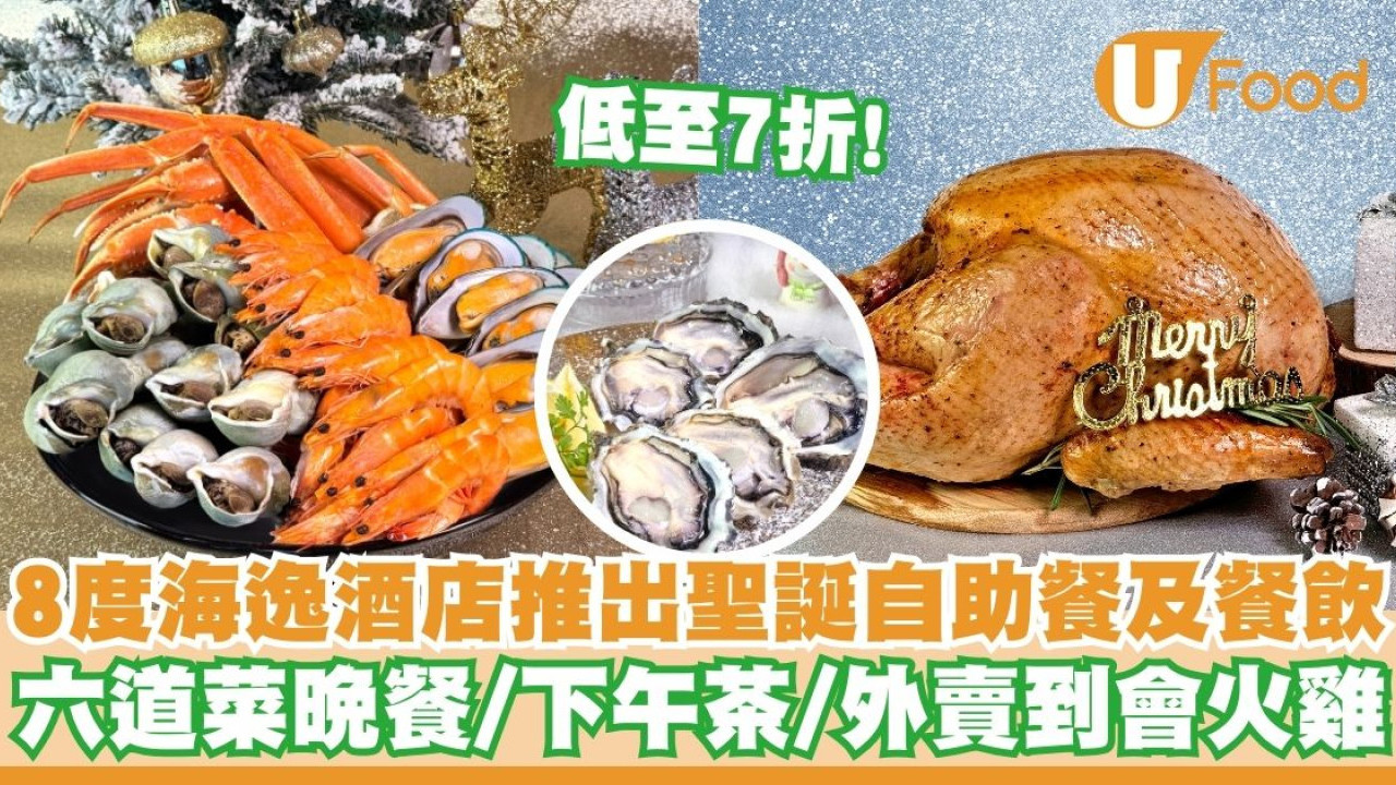 8度海逸酒店推出聖誕自助餐及餐飲     低至7折！六道菜晚餐／下午茶／外賣到會火雞
