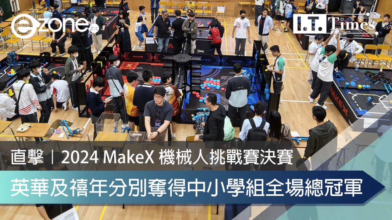 直擊｜2024 MakeX 機械人挑戰賽決賽 香港學子展現STEAM學習成果舞台 英華及禧年分別奪得中小學組全場總冠軍