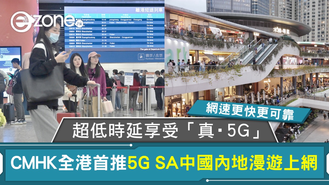 超低時延享受「真・5G」！CMHK全港首推5G SA中國內地漫遊上網網速更快更可靠