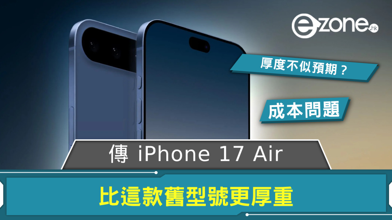 厚度不似預期？ 傳 iPhone 17 Air 比這款舊型號更厚重